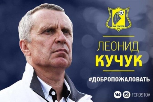 Леонид Кучук – новый главный тренер «Ростова»