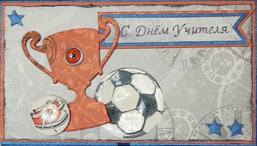 С Днем учителя