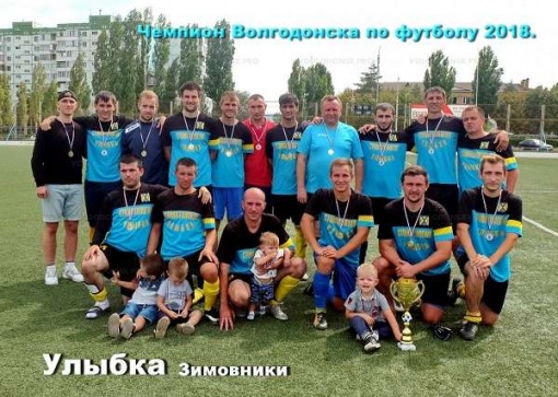 Чемпионом Волгодонска по футболу снова стала зимовниковская «Улыбка»