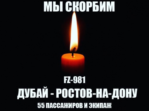 Ростовская региональная общественная организация «Федерация Футбола» выражает соболезнования родным и близким погибших при крушении самолета в аэропорту Ростова-на-Дону