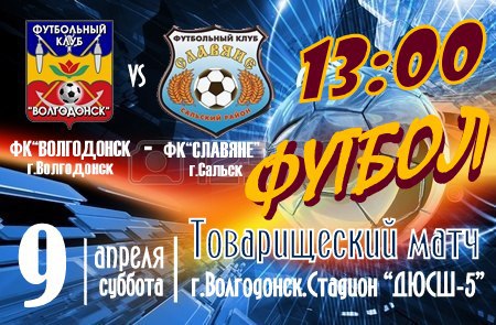 Завтра «Волгодонск» и «Славяне» проведут товарищеский матч