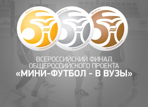 Общероссийский проект «Мини-футбол – в ВУЗы». Итоговые результаты всероссийского финала.