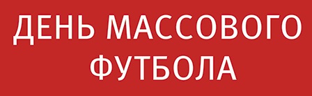 20 мая - День массового футбола