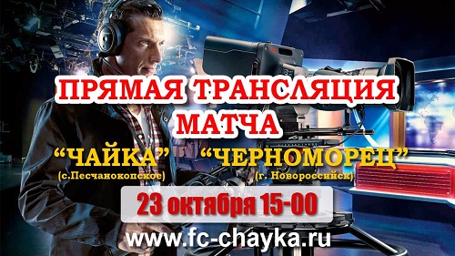 Прямая трансляция матча ПФЛ тринадцатого тура зоны «Юг» «Чайка» - «Черноморец»