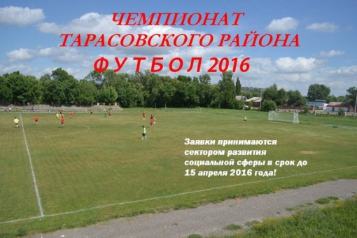 Начинается прием заявок на участие в Чемпионате Тарасовского района по футболу 2016 года.