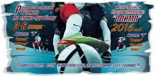 Рождественский турнир по мини-футболу г. Волгодонска 2016