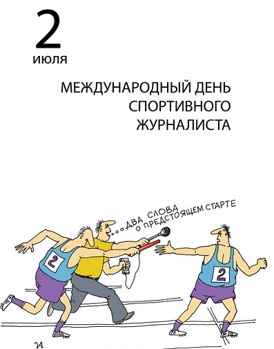 2 июля - Международный день спортивного журналиста!