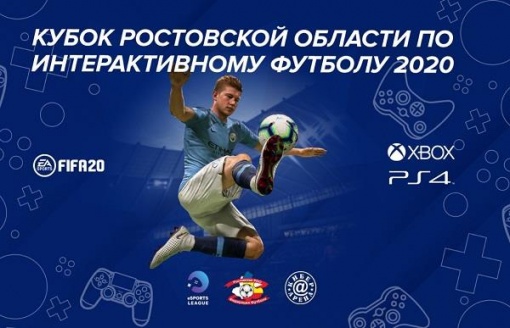Кубок Ростовской области по интерактивному футболу 2020 года: итоги второго отборочного турнира