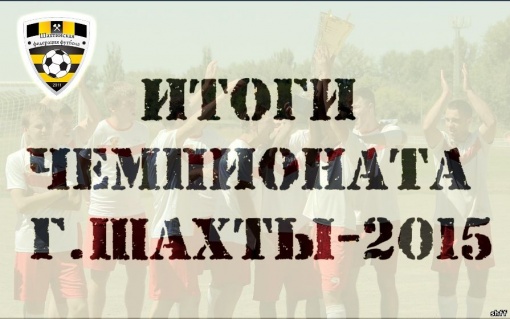 Итоги чемпионата города Шахты 2015