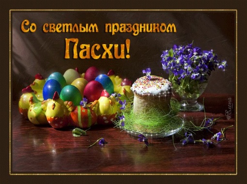 СО СВЕТЛЫМ ПРАЗДНИКОМ ПАСХИ!