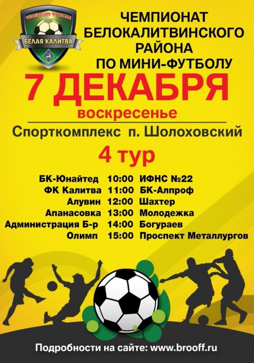 Чемпионат Белокалитвинского района по мини-футбола 2014-2015. Расписание четвертого тура