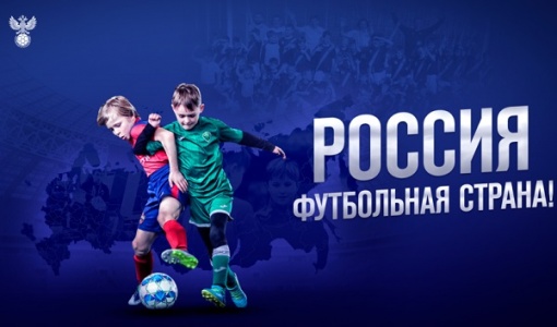 Итоги межрегионального этапа конкурса «Россия — футбольная страна»