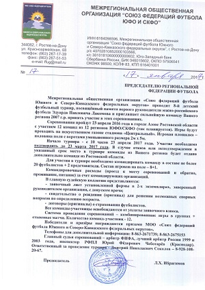 Приглашение на VIII детский турнир, посвященный памяти первого руководителя южно-российского футбола Эдуарда Павловича Лакомова  