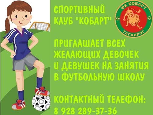 СК «Кобарт» объявляет набор представительниц прекрасного пола для занятий в футбольной школе