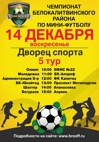 Чемпионат Белокалитвинского района по мини-футбола 2014-2015. Расписание пятого тура