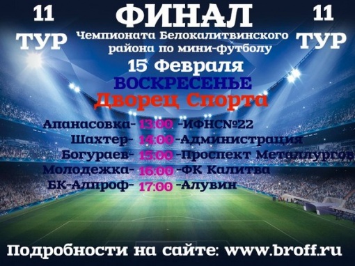 Чемпионат Белокалитвинского района по мини-футбола 2014-2015. Расписание одиннадцатого тура
