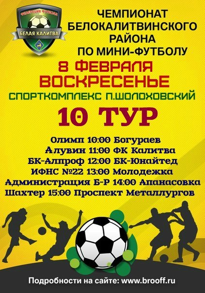 Чемпионат Белокалитвинского района по мини-футбола 2014-2015. Расписание десятого тура
