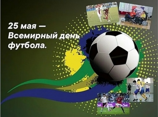 С Днем футбола!