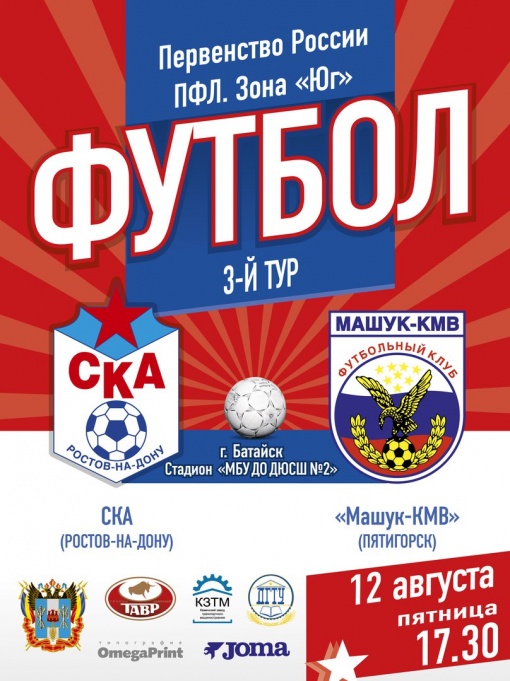 Прямая трансляция матча ПФЛ третьего тура зоны «Юг» СКА - «Машук-КМВ»