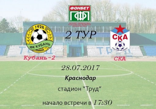 Прямая трансляция матча второго тура ПФЛ «Кубань» - СКА!