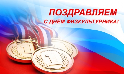 Сегодня в нашей стране отмечается День физкультурника!