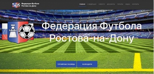 Федерация футбола Ростова-на-Дону запустила новый сайт