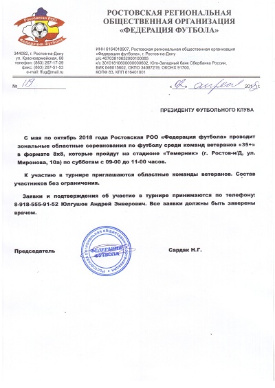 Ростовская РОО «Федерация футбола» приглашает областные команды для участия в турнире среди ветеранов (35+)