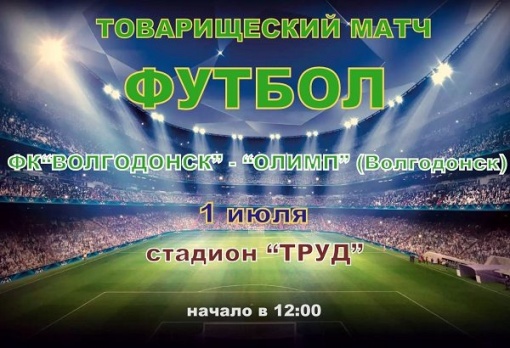 «Волгодонск»  приглашает любителей футбола на товарищеский матч!
