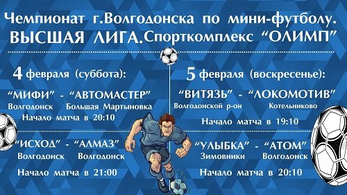Расписание третьего тура чемпионата г.Волгодонска по мини-футболу