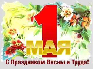 С ПРАЗДНИКОМ ВЕСНЫ И ТРУДА!