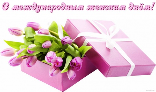 С МЕЖДУНАРОДНЫМ ЖЕНСКИМ ДНЕМ!