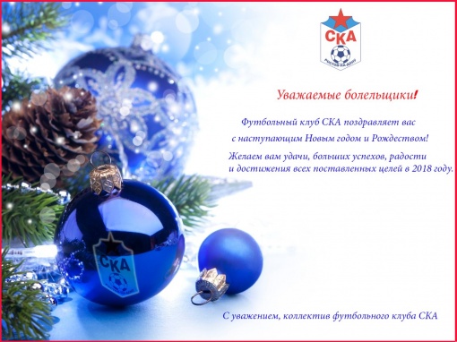 Новогоднее поздравление футбольного клуба СКА 