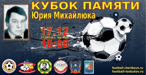 Приглашение на футбольный турнир, посвященный памяти Юрия Михайлюка 