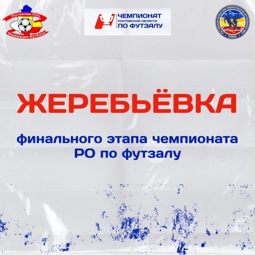 Жеребьевка Финального этапа Чемпионата Ростовской области по футзалу в прямом эфире!
