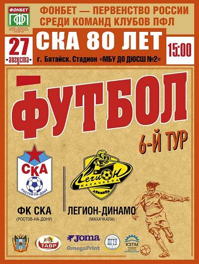 Футбольный клуб СКА отмечает 80-летие!