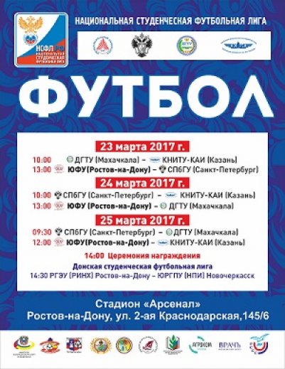 Донская столица принимает десятый межрегиональный турнир Премьер-группы НСФЛ