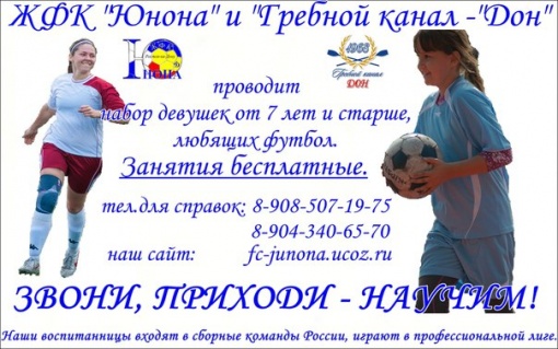 ЖФК «Юнона» объявляет набор девушек для занятием футболом