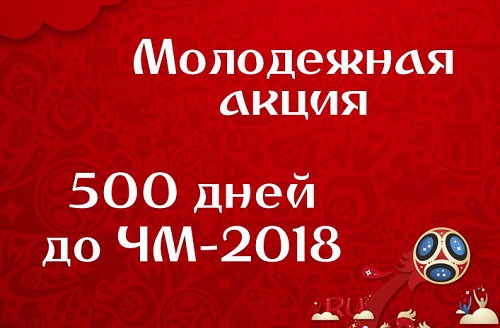 В донской столице пройдет молодежный флешмоб, посвященный 500 дней до старт ЧМ-2018