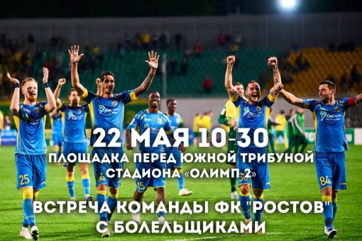 Приглашаем на торжественное чествование футбольного клуба «Ростова»