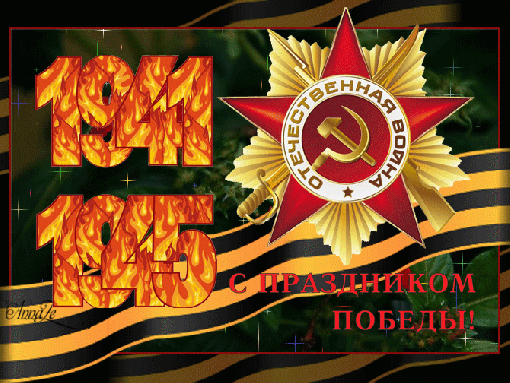 С ДНЕМ ВЕЛИКОЙ ПОБЕДЫ!