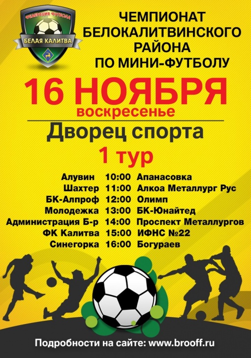 В воскресенье стартует Чемпионат Белокалитвинского района по мини-футбола 2014-2015