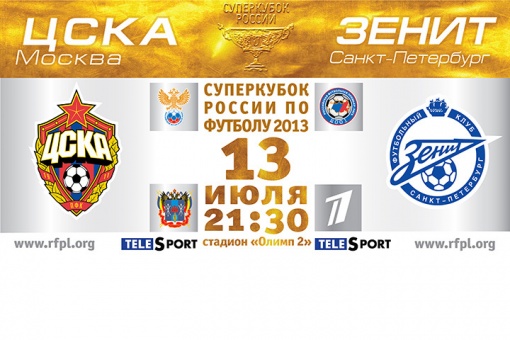 Организаторов Суперкубка России по футболу отметил Губернатор