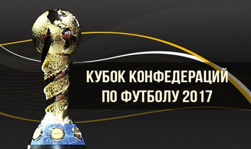 Стартует предварительная продажа билетов на матчи  Кубка Конфедераций FIFA 2017