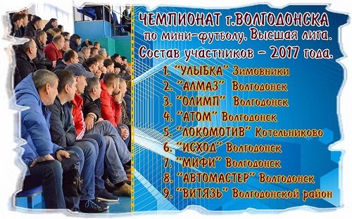 В Чемпионате г. Вологодонска примут участие девять команд