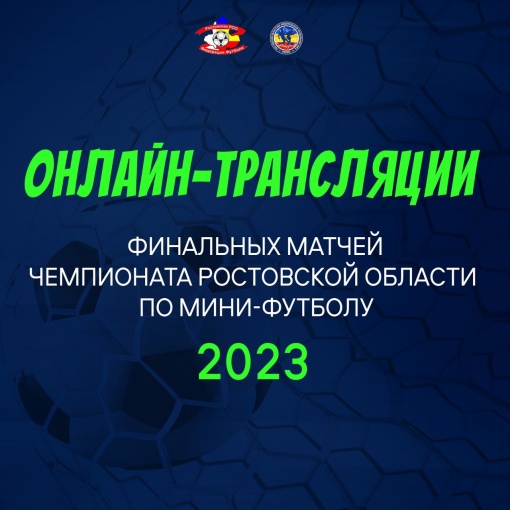 Чемпионат Ростовской области по мини-футболу в прямом эфире!