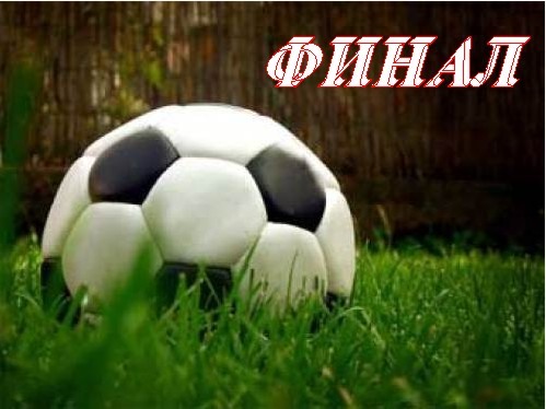 Финал: «Электрон» (Ростов-н/Д) – «Армстрой» (Батайск). Пройдёт 9 февраля в Батайске.