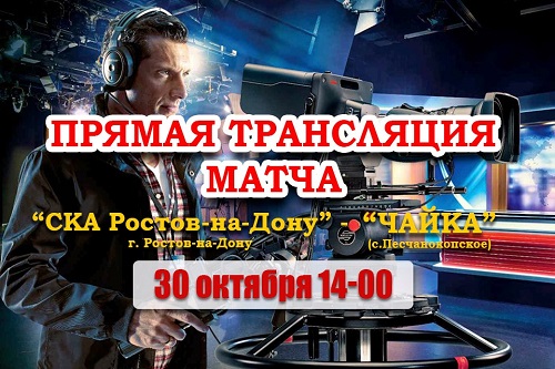 ВНИМАНИЕ! Прямая трансляция Донского дерби  СКА - «Чайка»! 