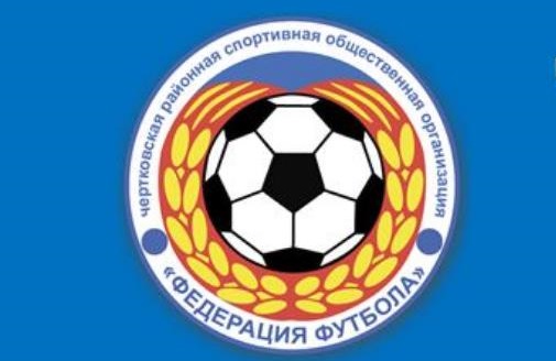 Отчет Чертковской РСОО «Федерация футбола» о проделанной работе за 2017 год
