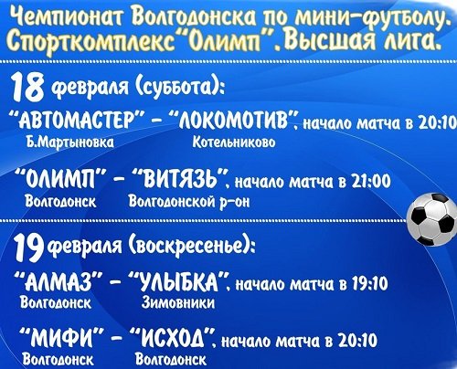 Расписание матчей чемпионата г.Волгодонска по мини-футболу на 18-19 февраля