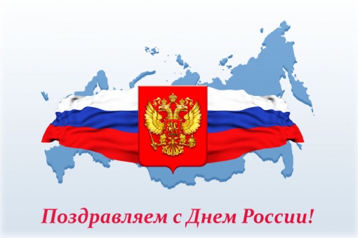 ПОЗДРАВЛЯЕМ С ДНЕМ РОССИИ!